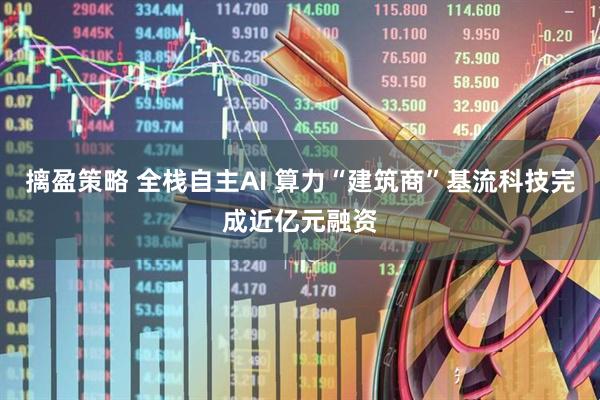 摛盈策略 全栈自主AI 算力“建筑商”基流科技完成近亿元融资