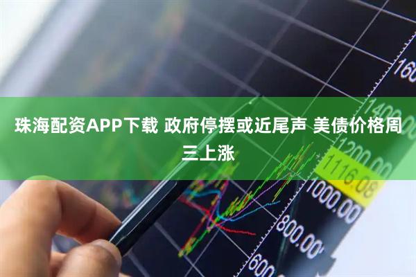 珠海配资APP下载 政府停摆或近尾声 美债价格周三上涨
