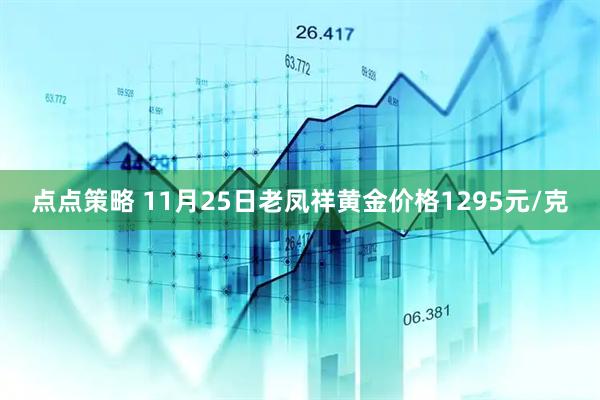 点点策略 11月25日老凤祥黄金价格1295元/克