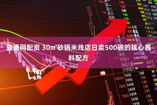 益通网配资 30㎡砂锅米线店日卖500碗的核心酱料配方